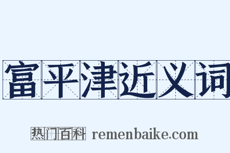 富平津近义词是什么意思的图片